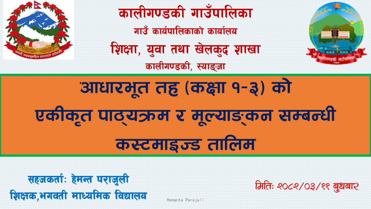 कक्षा १-३ नेपालीको निरन्तर मूल्याङ्‍कन अभिमुखीकरण