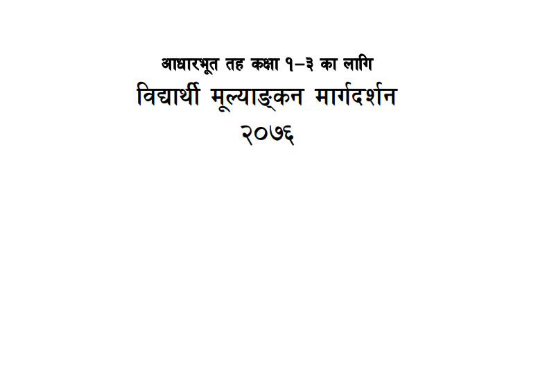 विद्यार्थी मूल्याङ्‍कन मार्गदर्शन १-३