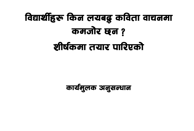 कार्यमुलक अनुसन्धानको नमुना