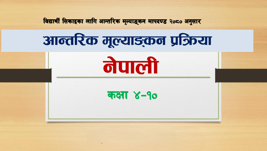 कक्षा ४-१०(नेपाली) आन्तरिक मूल्याङ्‍कन प्रक्रिया
