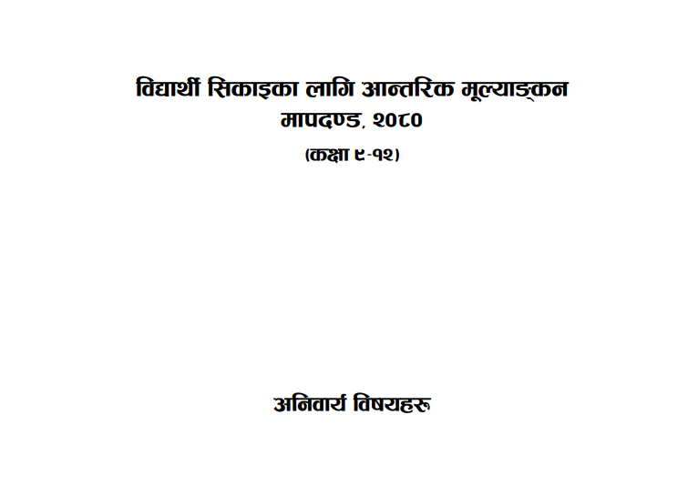 आन्तरिक मूल्‍याङ्‍कन मापदण्ड ९-१२